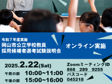 岡山市、教員採用試験オンライン説明会2/22 画像