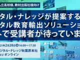 デジタル教育の海外展開、セミナー2/28 画像