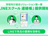 教職員の負担軽減へ「LINEスクール連絡帳」開始 画像