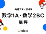 【共通テスト2025】「数学I・A、数学II・B・C」塾向け講評と対策…思考力を問う傾向 画像