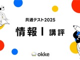 【共通テスト2025】「情報I」塾向け講評と対策…身近で実践的な問題 画像