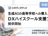 生成AI活用、DXハイスクール支援プラン開始 画像