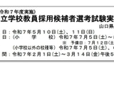 山口県、教員採用試験の実施要項発表…出願締切3/14 画像