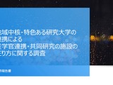 産学官連携・共同研究の施設に関する調査、最終報告書公表…文科省 画像