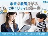 Sky、情報セキュリティ教材を無償公開 画像