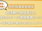 部活動の地域移行、特別指導者勉強会3/21 画像