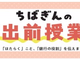 千葉銀行、出前授業を充実…地域貢献活動 画像