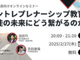 起業家教育の本質とは…中高教員向けセミナー2/27 画像