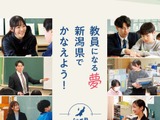 新潟県の教員採用、実施要項を公開…春選考の受付開始 画像