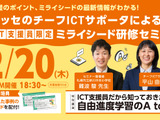 【参加者募集】ベネッセ主催「自由進度学習×ICT」オンラインセミナー2/20…ミライシード 画像