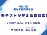 共通テストが変える「情報教育」取組みと展望…iTeachers TV 画像