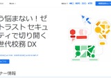 ゼロトラストセキュリティで校務DX…セミナー配信3/26-28 画像