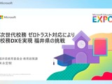 ゼロトラストで実現する次世代校務DX…福井県の挑戦 画像