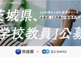 茨城県、外部試験による教員採用特別選考「ソーシャルインパクト採用プロジェクト」 画像