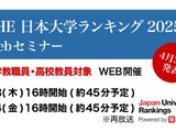 THE日本大学ランキング4/3発表…分析セミナー開催 画像