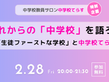 生徒ファーストな学校を目指す…中学校てらすイベント2/28 画像