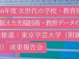 生成AI活用の教育報告会3/2、東京学芸大 画像