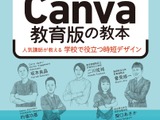 Canva教育版の教本登場…出版記念イベント2/27 画像