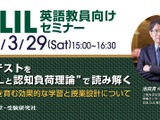 英語教員向けセミナー「CLILと認知負荷理論で共通テストを読み解く」3/29 画像