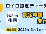 ロイロ認定ティーチャー、2024年度後期審査3-4月 画像