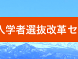 大学教職員対象「生成AI作成の志望理由書はどう評価されるか」3/19 画像