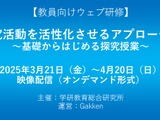 探究活動と小論文指導、学研が教員向け研修開催 画像