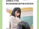 高知県の教員採用、募集要項を公表…1次審査5/31 画像