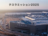 テスラミッション2025…高校エントリー6/30まで 画像