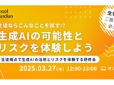 生成AIの可能性とリスクを体験…教職員向け研修会 画像