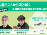 【4/2 東京】伝説の英語講師・竹岡広信先生登壇「共通テストから読み解くー英語教育の新たな潮流と実践へのヒント」 画像