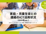 欠席連絡、90%の学校がICTを活用…教職員調査 画像