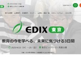 【EDIX2025】教育総合展「EDIX」東京、4/23-25東京ビッグサイト 画像