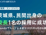 茨城県、民間出身者1名を校長に…エン・ジャパンで採用 画像