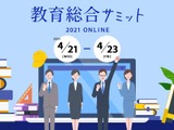 オンライン商談イベント、教育総合サミット4/21-23 画像