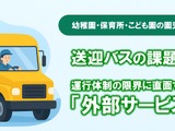 幼稚園・保育園の送迎バス、運行の有無が園外活動に影響 画像