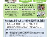広島県・市、高校教諭「農業」募集…社会人を対象とした特別選考 画像