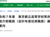 都立高校など非常勤介助職員10名程度募集…東京都 画像