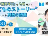 算数授業改革…子供主体の新手法を学ぶセミナー5/31 画像