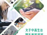 女子中高生の理系進路支援、広島大など4機関を採択 画像