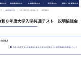 【共通テスト2026】教員向け「説明協議会」6月 画像