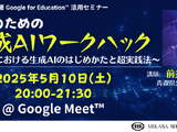 教職員向け生成AIセミナー5/10…小学校現場の実践を公開 画像