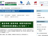 北海道、道立高・特別支援学校の臨時教員を募集 画像