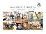 日本放課後学会「第2回研究大会」5/24-25 画像