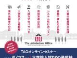 TAO導入事例紹介「大学院入試DXセミナー」5/27 画像