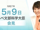 小学校襲撃、給特法改正案の修正…文科相5/9会見 画像
