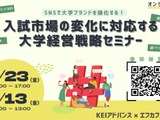 大学の募集広報セミナー…SNS活用でブランド強化 画像