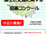 国交省、小学生「図画コンクール」作品募集9/30まで 画像