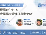 徴収金業務を変える…学校PAYウェビナー5/31 画像