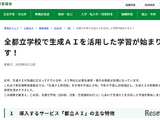 東京都、全都立校で生成AI「都立AI」導入…教員向け指導資料も公開 画像