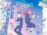 島根県立大、総合型選抜に「地域教員希望枠」新設 画像